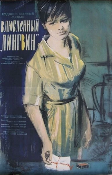 Постер Влюбленный пингвин 1964