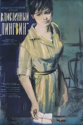 Влюбленный пингвин 1964 постер