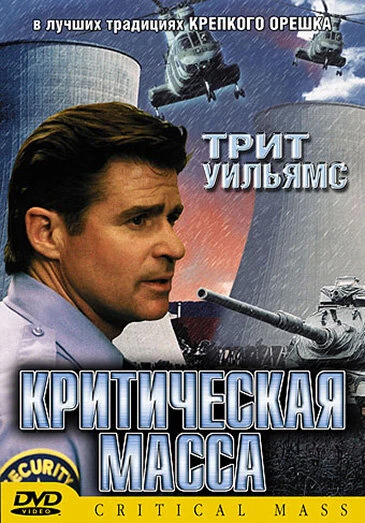 Постер Критическая масса 2001