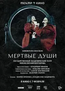 Мертвые души 2023 постер