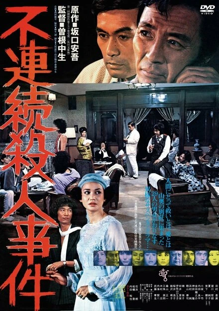 Постер Furenzoku satsujin jiken