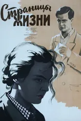Страницы жизни 1955 постер