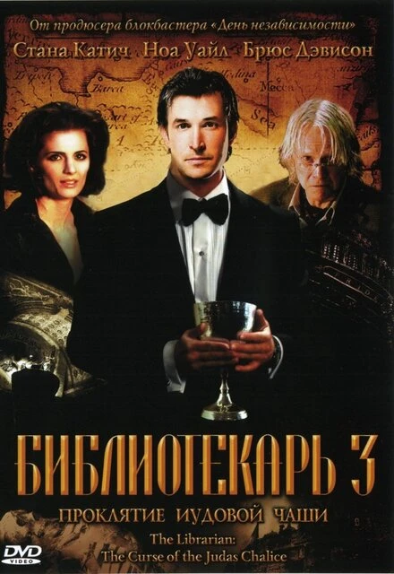 Постер Библиотекарь 3: Проклятие иудовой чаши 2008