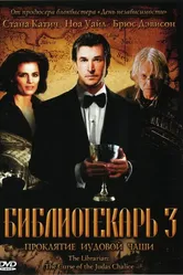 Библиотекарь 3: Проклятие иудовой чаши 2008 постер