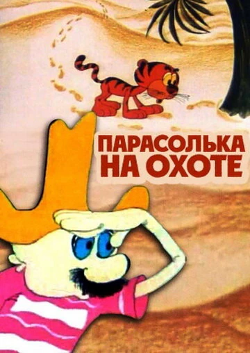 Постер Парасолька на охоте 1973