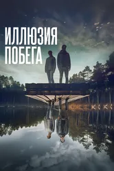 Иллюзия побега 2023 постер