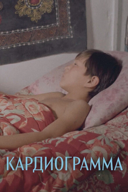 Постер Кардиограмма 1995
