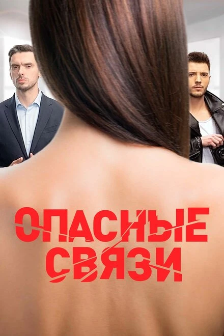 Постер Опасные связи 2019
