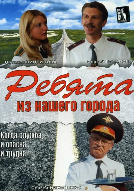 Постер Ребята из нашего города 2003