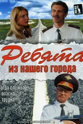 Ребята из нашего города 2003 постер