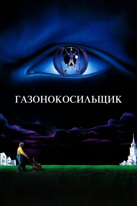 Постер Газонокосильщик 1992