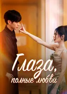 Глаза, полные любви 2025 постер