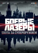 Боевые лазеры. Охота за супероружием 2025 постер