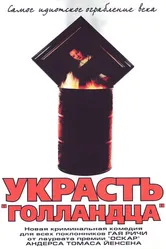 Украсть «Голландца» 2002 постер