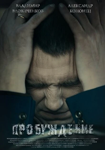 Постер Пробуждение 2014