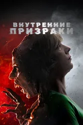 Внутренние призраки 2018 постер