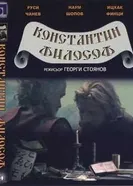 Константин Философ 1983 постер