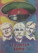 Целуются зори 1978 постер