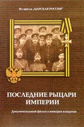 Юнкера. Последние рыцари Империи 2007 постер