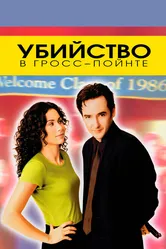 Убийство в Гросс-Пойнте 1997 постер
