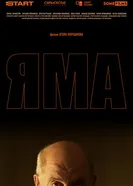 Яма постер