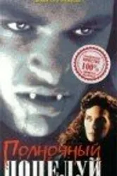Полночный поцелуй: История вампира 1992 постер