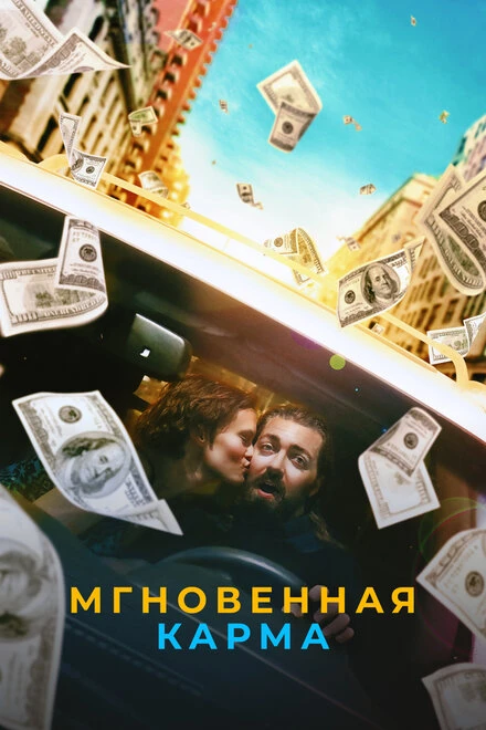 Постер Мгновенная карма 2021