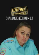 Абонемент на расследование. Знакомые незнакомцы 2025 постер