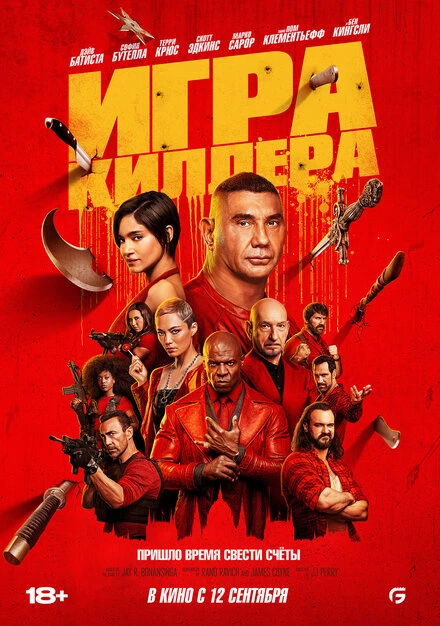Постер Игра киллера 2024