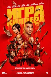 Игра киллера 2024 постер