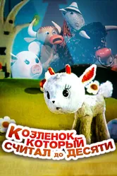 Козленок, который считал до десяти 1968 постер