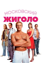Московский жиголо 2008 постер