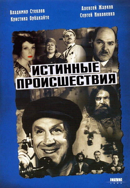 Постер Истинные происшествия 2000