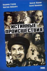 Истинные происшествия 2000 постер