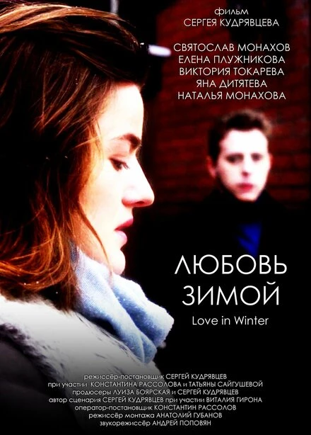 Постер Любовь зимой 2021