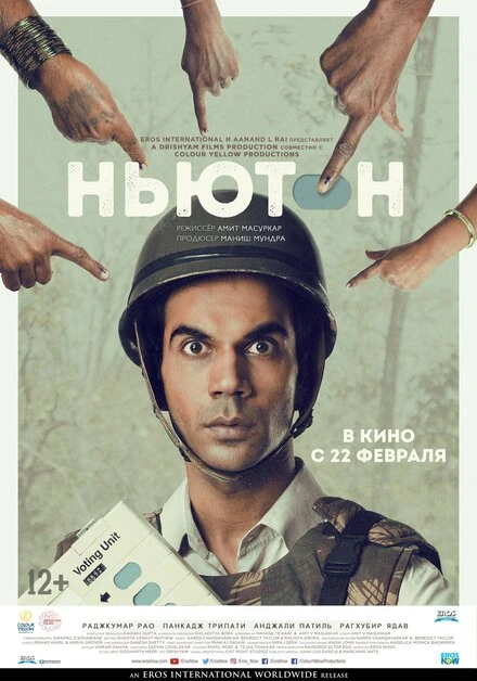 Постер Ньютон 2017