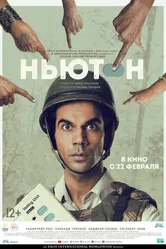 Ньютон 2017 постер