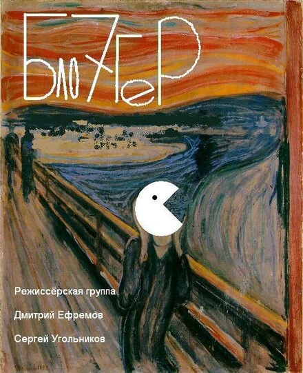 Постер Блогер 2012