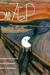 Блогер 2012 постер