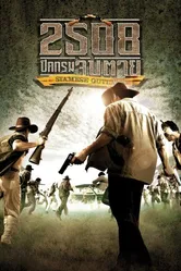 Преступники Сиама 2004 постер