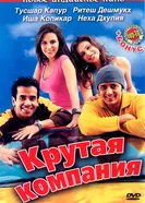 Крутая компания 2005 постер