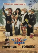 Горячие головы 2 1993 постер