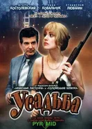 Усадьба 2004 постер