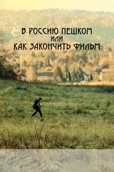 В Россию пешком, или Как закончить фильм 2023 постер