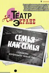 Семья как семья 1970 постер