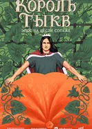 Король тыкв 2025 постер