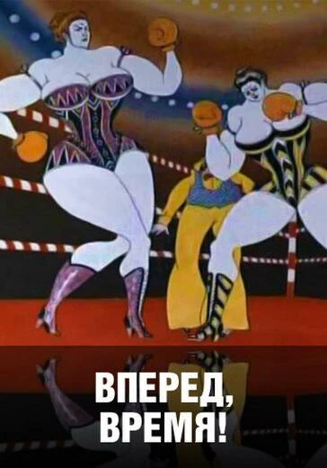 Постер Вперед, время! 1977