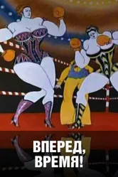Вперед, время! 1977 постер