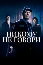Никому не говори 2020 постер