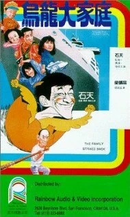 Постер Wu long da jia ting